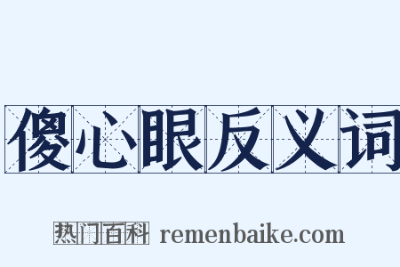 傻心眼反义词是什么意思的图片